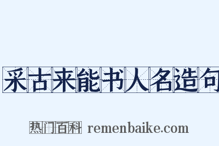 采古来能书人名造句是什么意思的图片